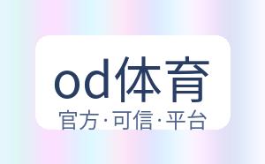 od体育 配图